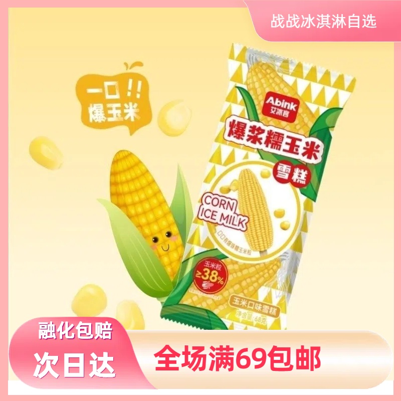 【3支】艾冰客爆浆玉米雪糕网红雪糕