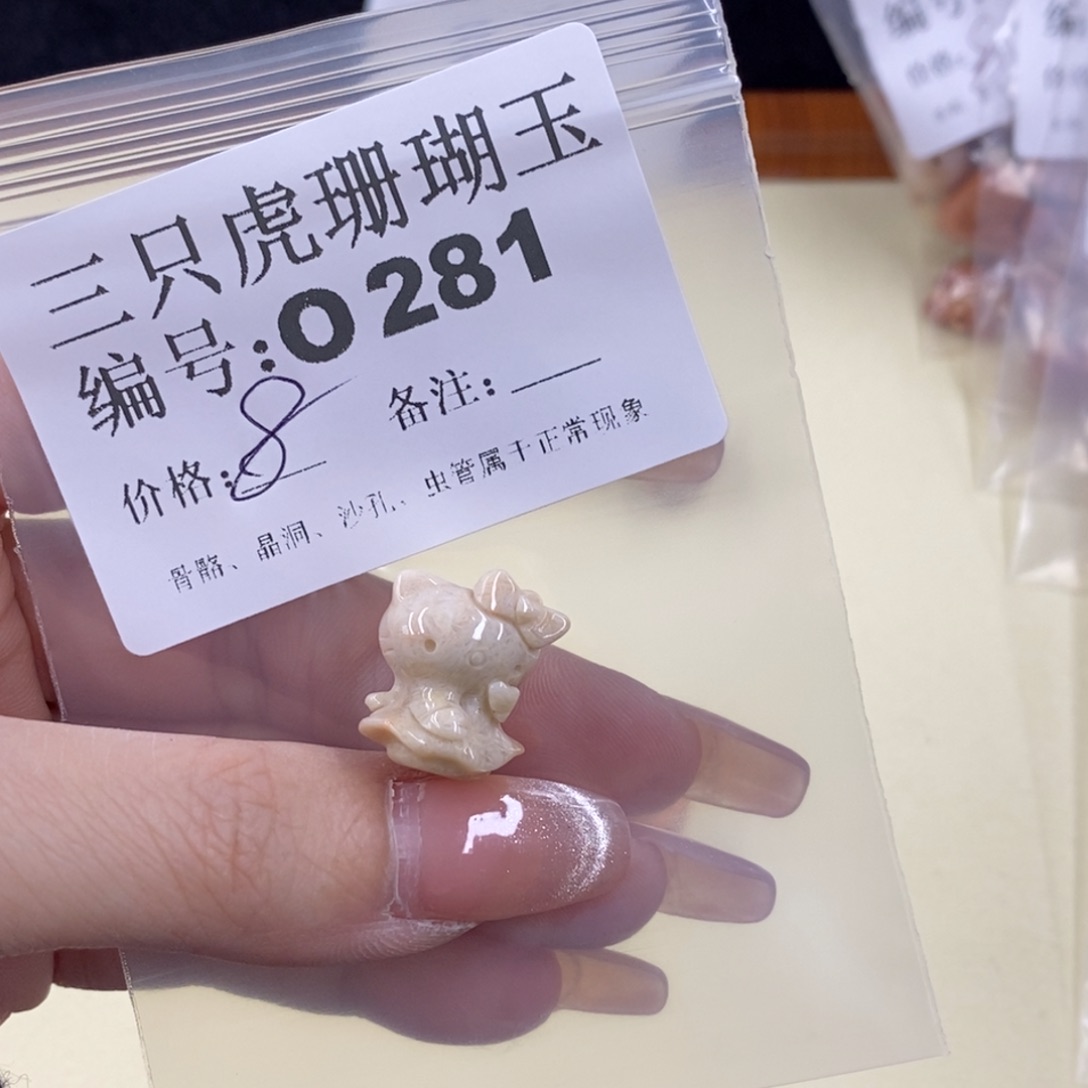 硅化珊瑚（珊瑚玉）未镶嵌1池****姐