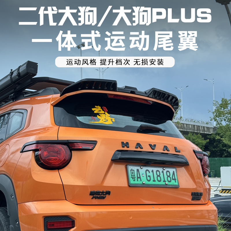 哈弗二代大狗PLUS一体式尾翼顶翼改装定风翼粘贴式免打孔无损运动