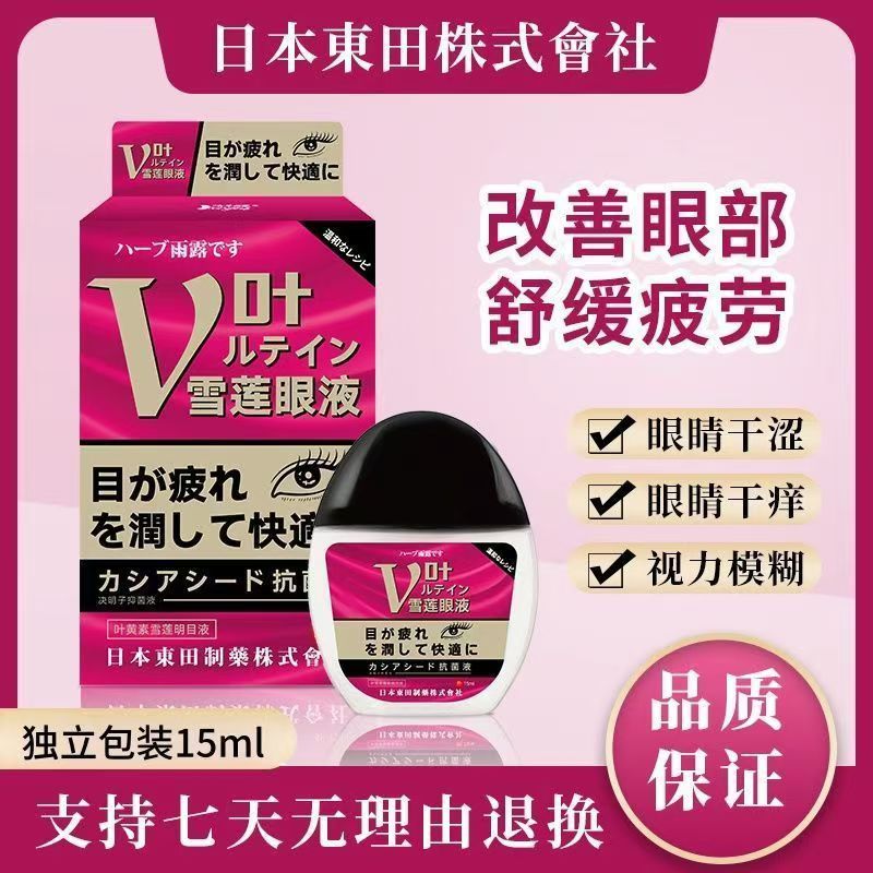 日本東田叶黄素滴眼液缓解眼部疲劳 学生眼部护理液