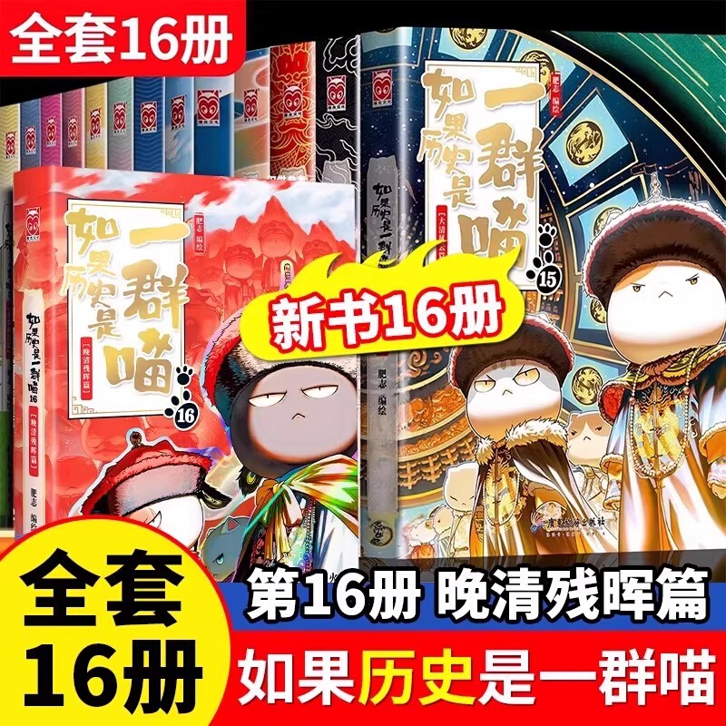 【新书】【任选】如果历史是一群喵16晚清残晖篇肥志小学生历史漫画书