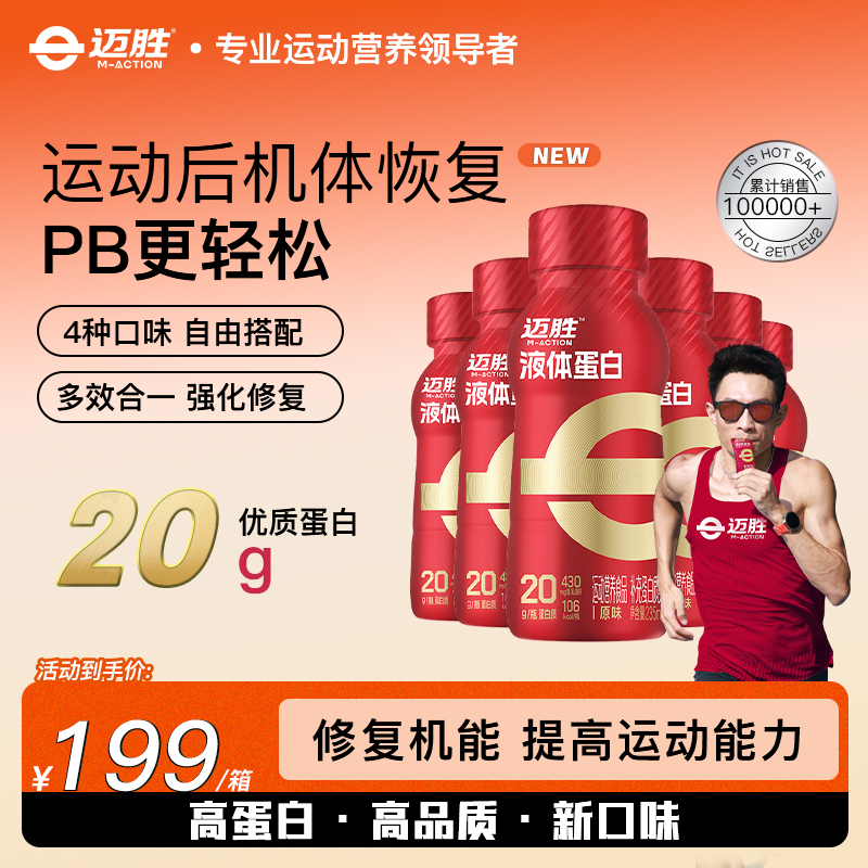 【液体蛋白】迈胜液体蛋白益生元健身专业便携补充氨基酸蛋白质