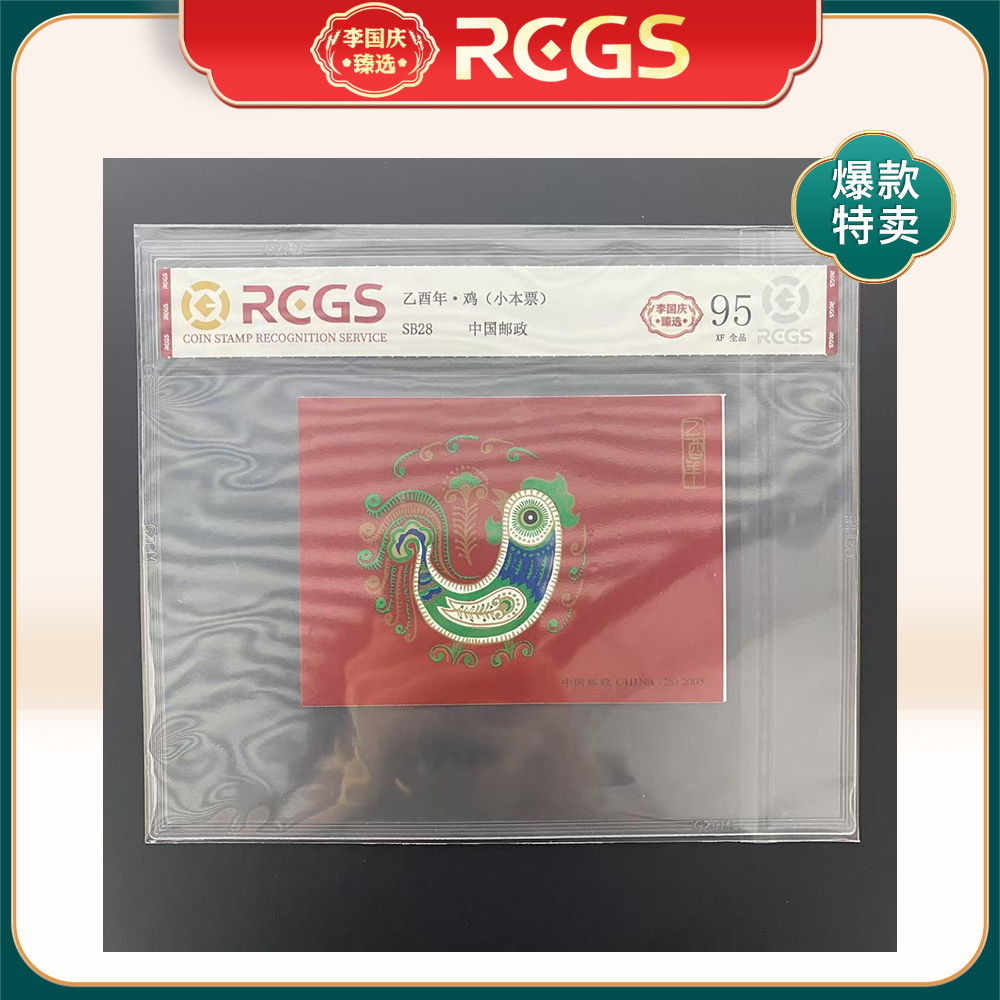 2005年SB28邮票RCGS95分（鸡）小本票