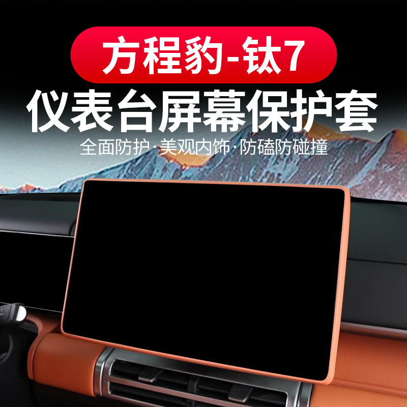 适用于方程豹钛7屏幕保护套原车色硅胶中控导航显示屏内后视镜框