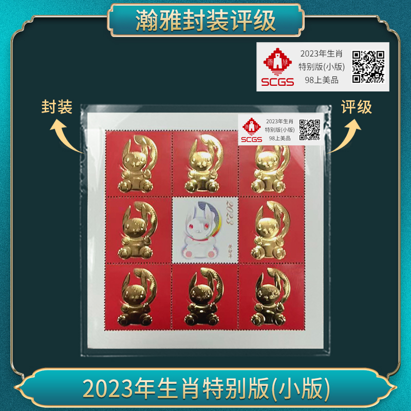 2023年生肖兔 特别版(小版)邮票  瀚雅评级  98上美品