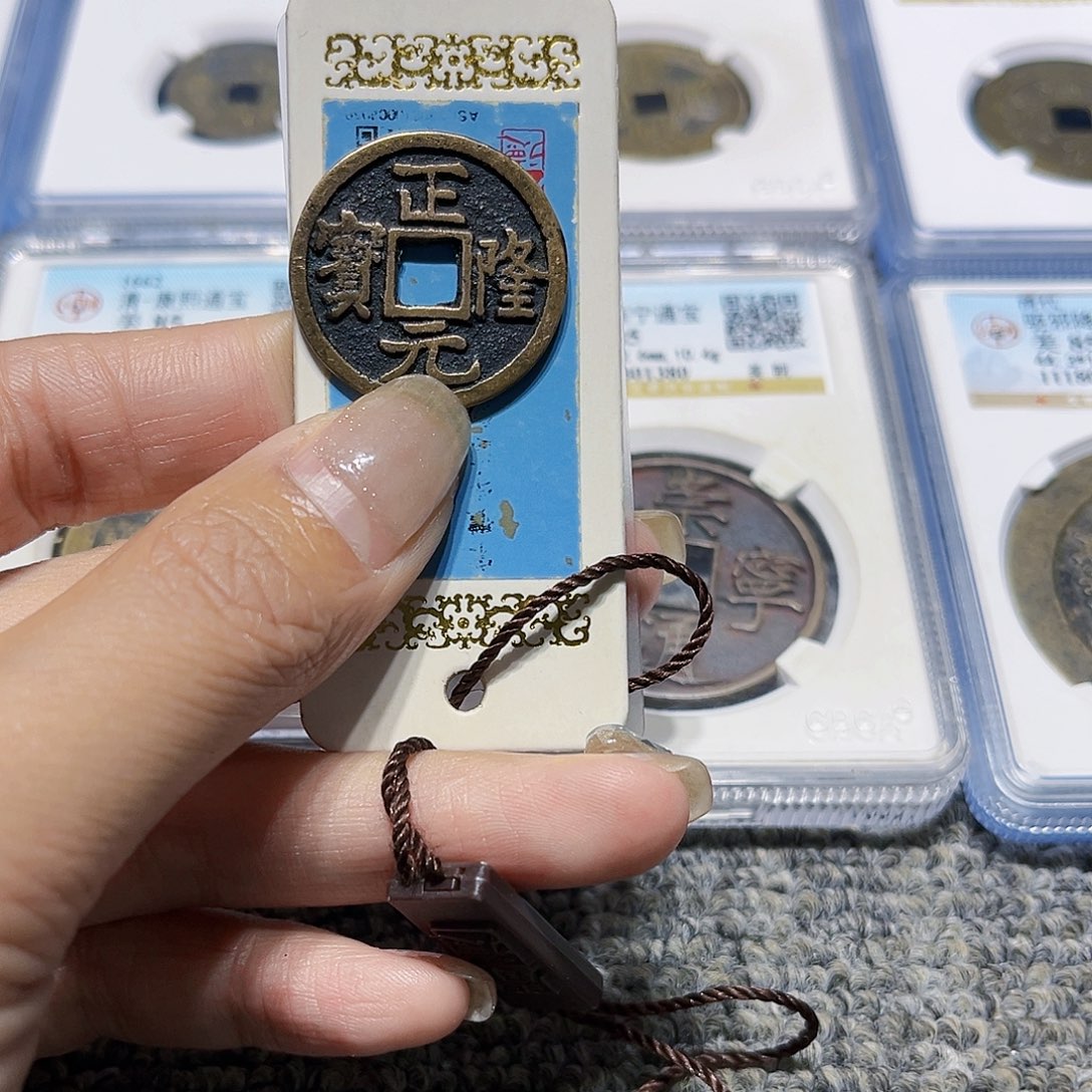 铜吃****儿皖韵正隆元宝小平