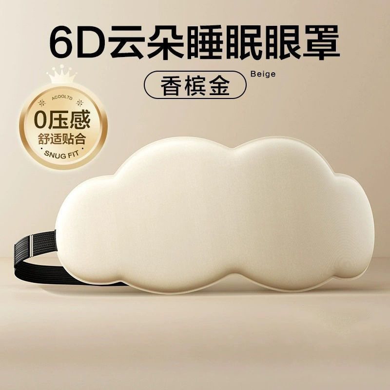眼罩睡眠专用立体云朵睡觉眼罩午睡午休遮光透气男女缓解眼罩