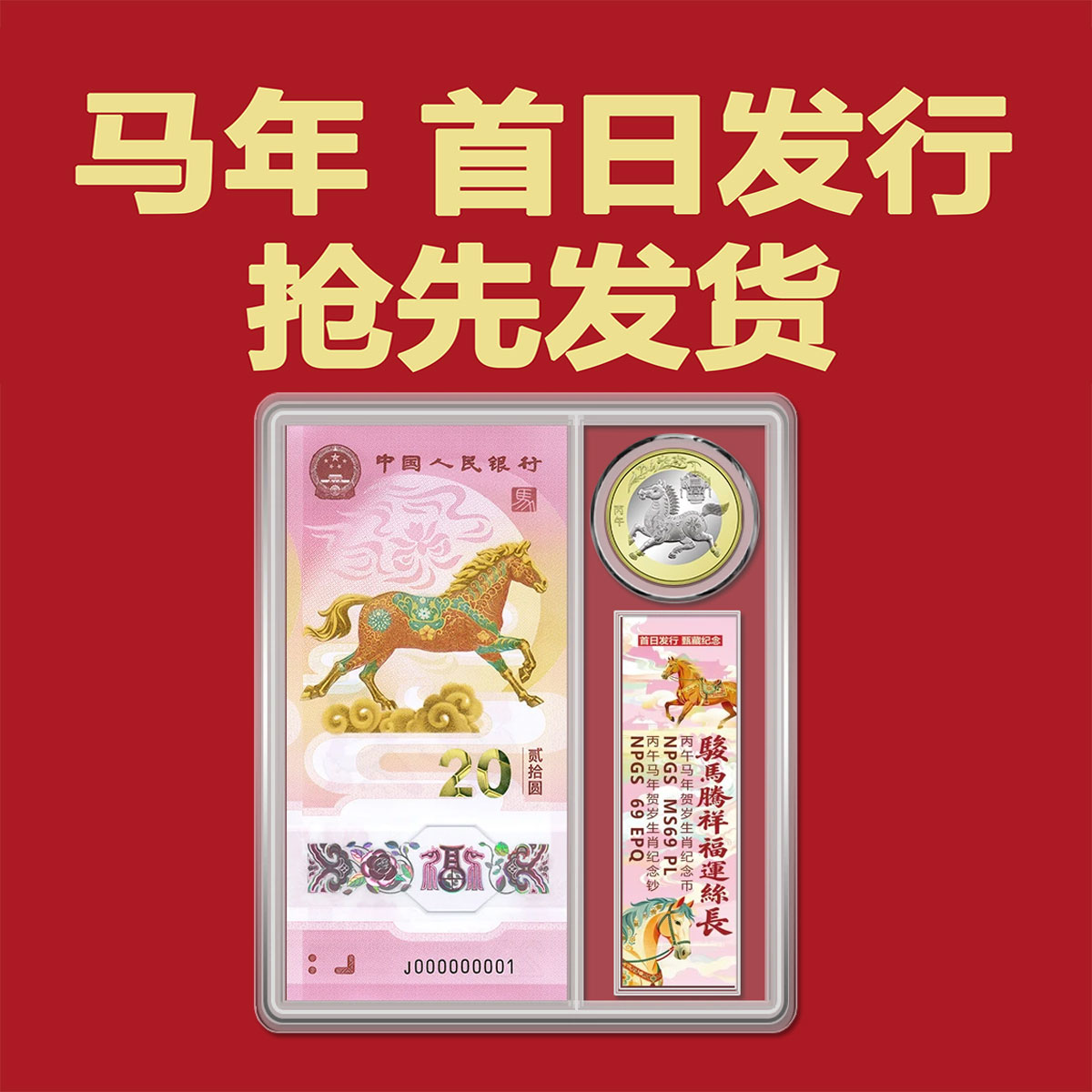 2026年马年一钞一币 贺岁纪念钞20元  纪念币10元  众诚评级69EPQ