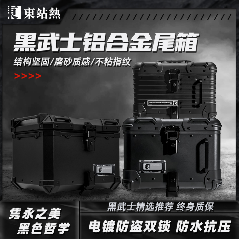 东站热黑武士铝合金尾箱摩托车改装电瓶车后尾箱九号电动车后备箱
