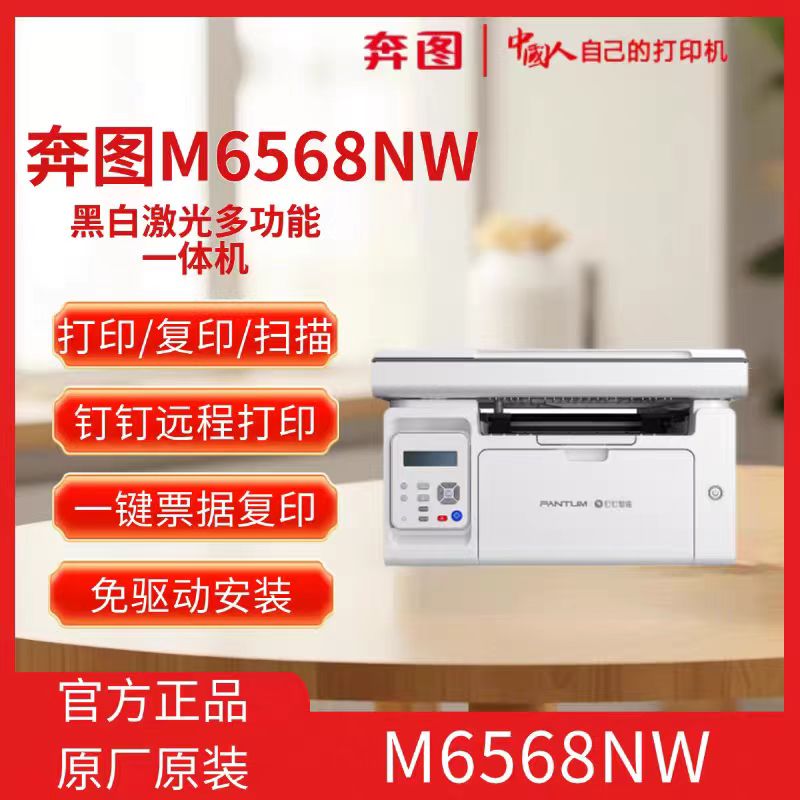 奔图M6568NW家用无线激光打印机A4 支持打印 复印 扫描 钉钉远程
