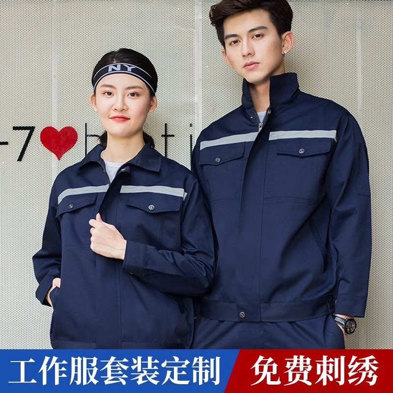 纯棉工作服男女定制反光条印绣logo劳保服春秋车间耐磨工地装修