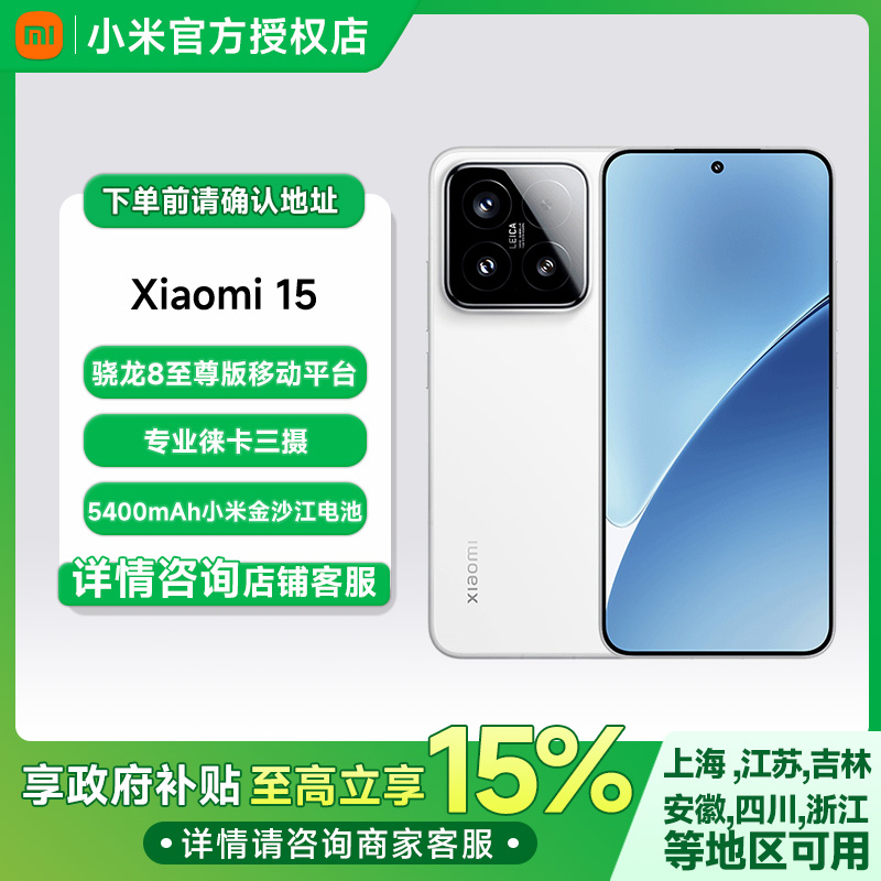 Xiaomi/小米【多地国补】小米15徕卡光学Summilux镜头5G