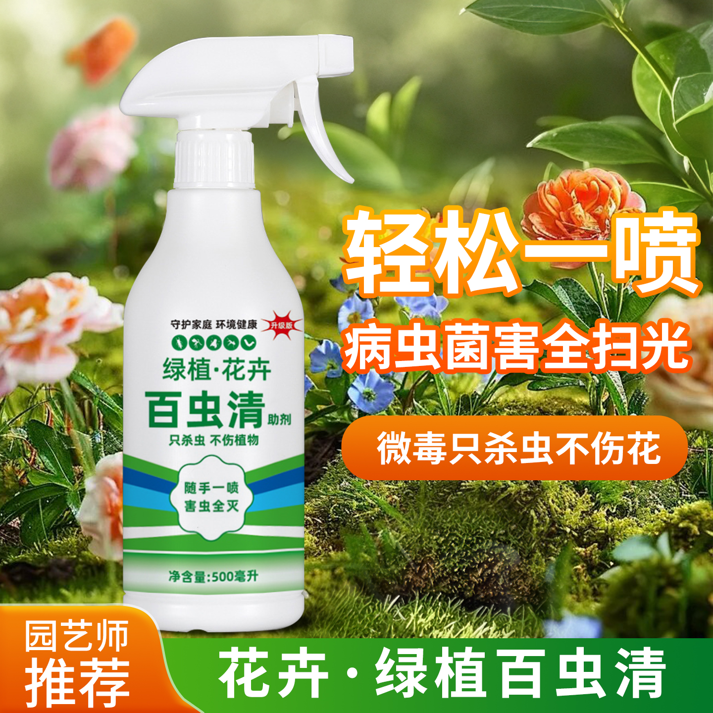 百虫清花卉绿植蔬菜除虫杀虫盘栽小菜园月季多肉蚜虫飞虱红白蜘蛛