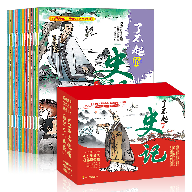 了不起的《史记》全套盒装20册 少儿彩图插画版历史故事图书套装