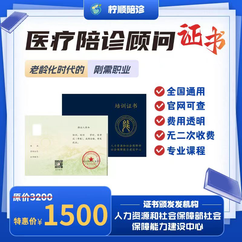 人社部医疗陪诊顾问证书助力职业发展