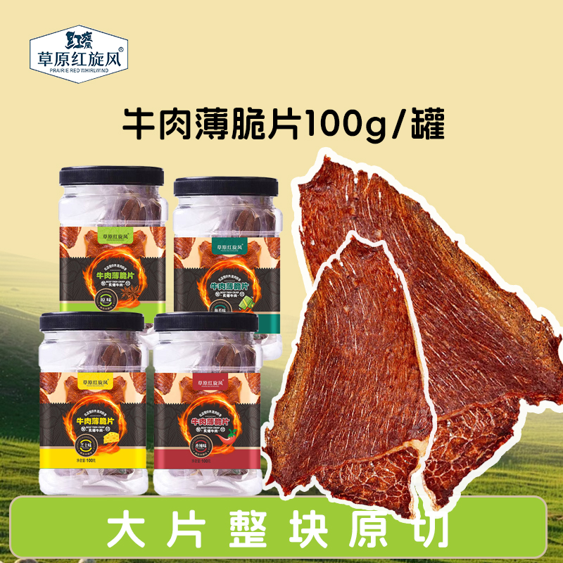 草原红旋风牛肉薄脆100g内蒙古特产休闲小零食香脆可口高蛋白零食