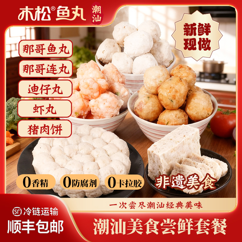 木松鱼丸【丸事大吉套餐】潮汕鱼丸特产新鲜手工火锅丸Q弹多汁