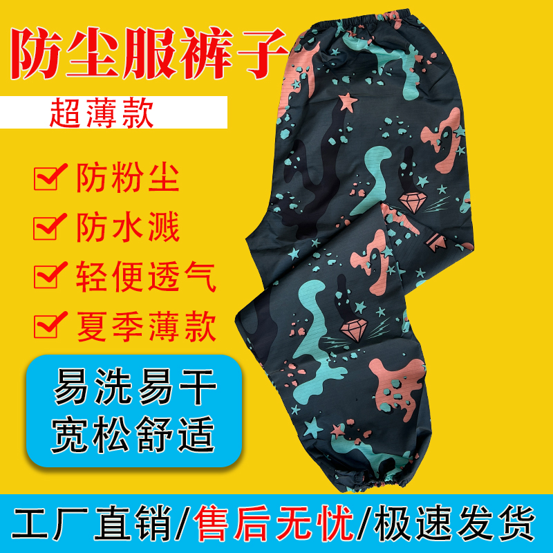 夏季防尘服薄款防尘裤耐磨防静电迷彩男女同款防岩棉防水溅防灰尘