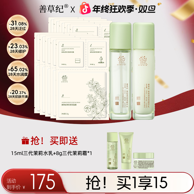 【保湿修护】善草纪茉莉三代水乳10D玻尿酸补水舒缓干皮水乳推荐 zb