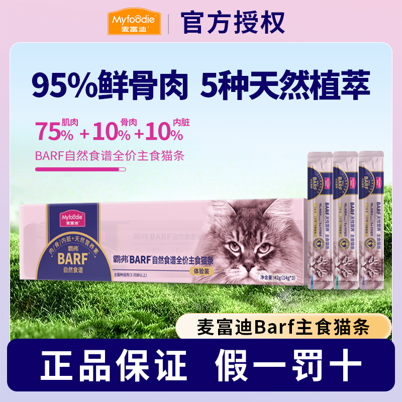 MYFOODIE/麦富迪barf霸弗主食营养猫条无诱食剂主食猫零食猫条
