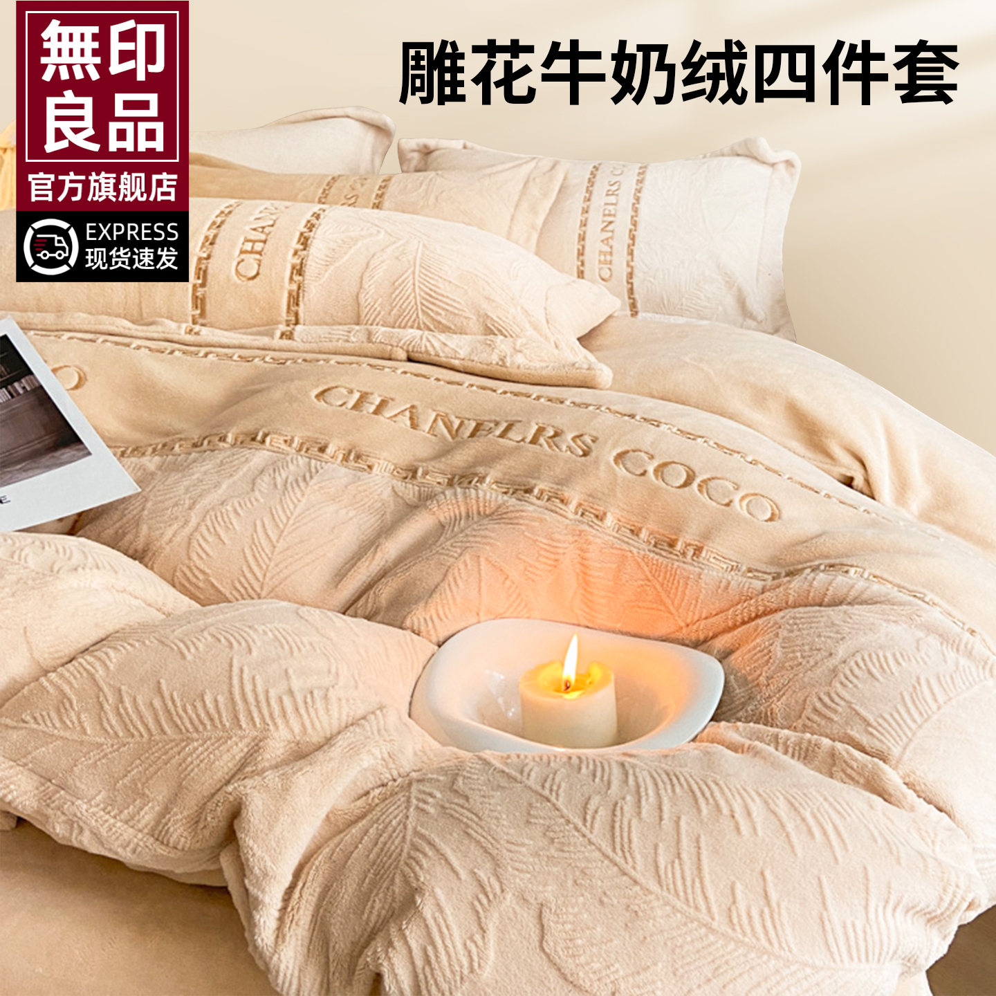 無印良品2025冬季新款雕花牛奶绒四件套珊瑚绒床单被套轻奢高级感