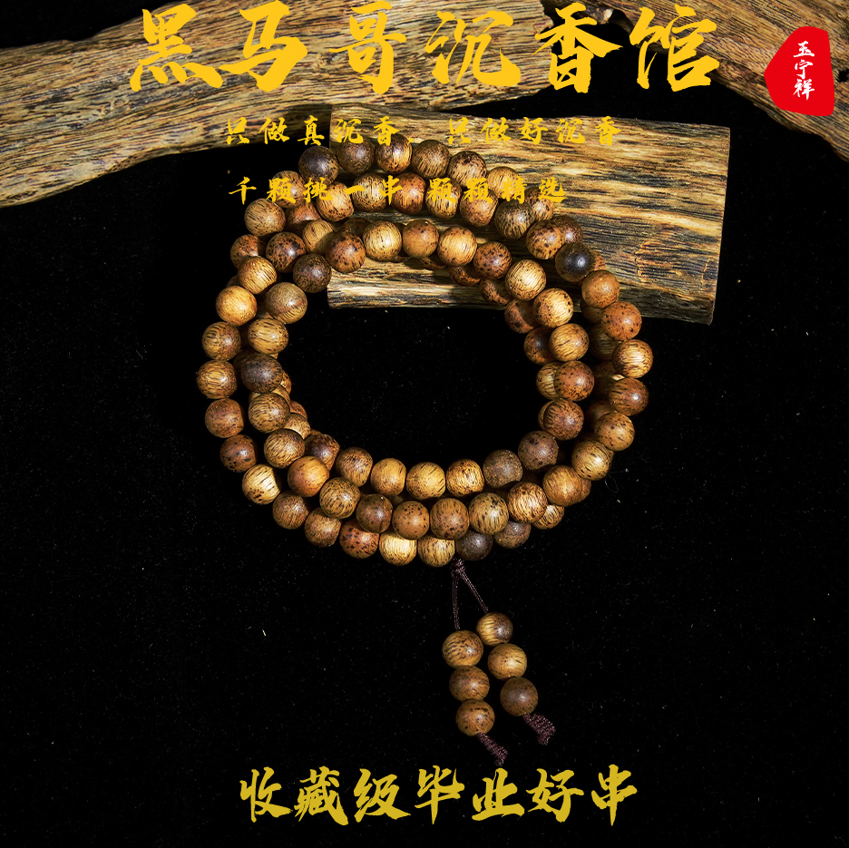 沉香《黑马哥沉香馆》天然野0.8黄油格圆珠多圈多样性发其一