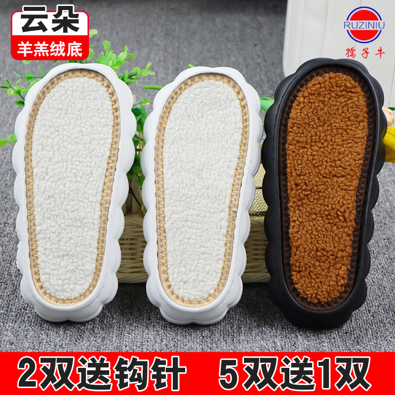 孺子牛云朵鞋底踩屎感手工编织防滑保暖加厚羊羔绒冰条线拖鞋底子