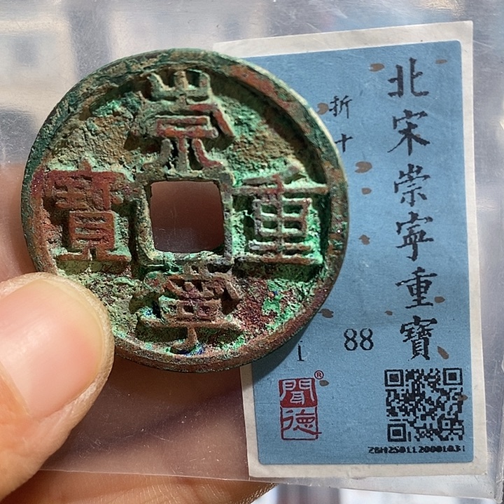 铜二妹崇宁重宝折十评级