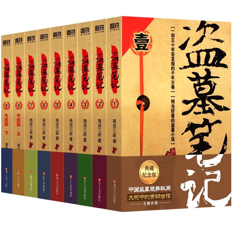 【正版现货】盗墓笔记全套正版9册 纪念典藏版全集未删减南派三叔著