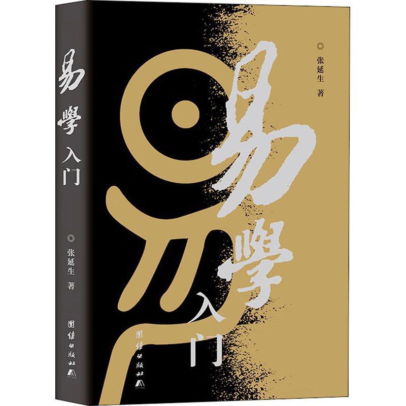 正版 易学入门 张延生 9787801307163 