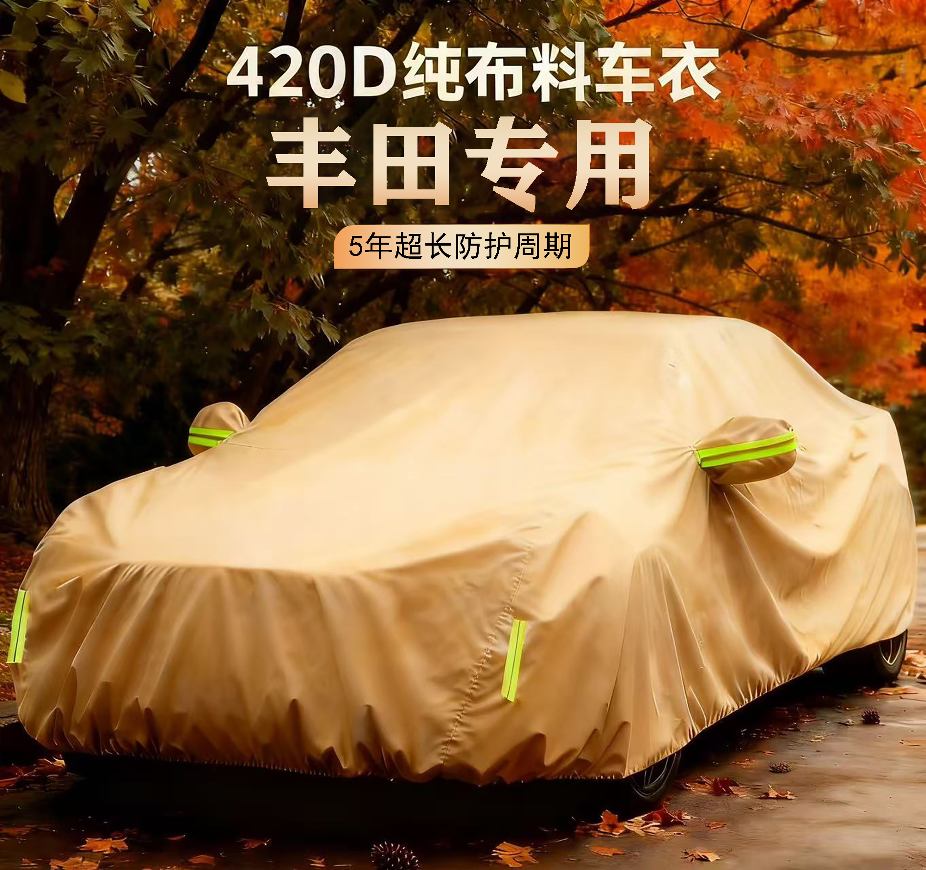 【丰田专用】420D专车专用防雪防冻防晒防雨四季通用汽车车衣