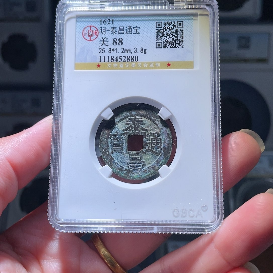 铜轩缘 泰昌通宝编号2880