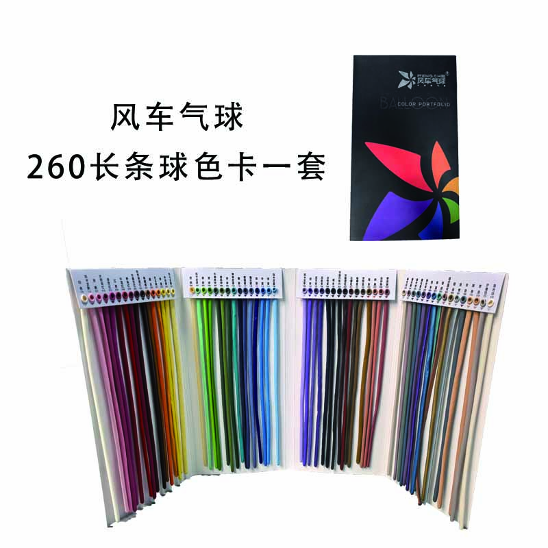 风车气球260色卡