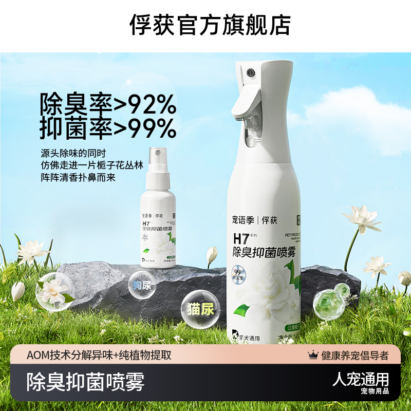 俘获宠语季H7除臭剂喷雾猫狗尿味拖地抑菌除臭生物人宠通用