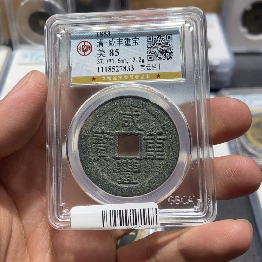 铜大头精选咸丰重宝7833