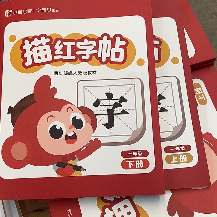 一年级上下册，描红字帖