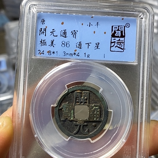 铜闻博文化开元通宝