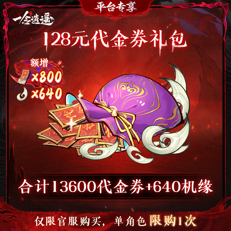 一念逍遥血炼限时特惠【128元代金券礼包】-游戏充值