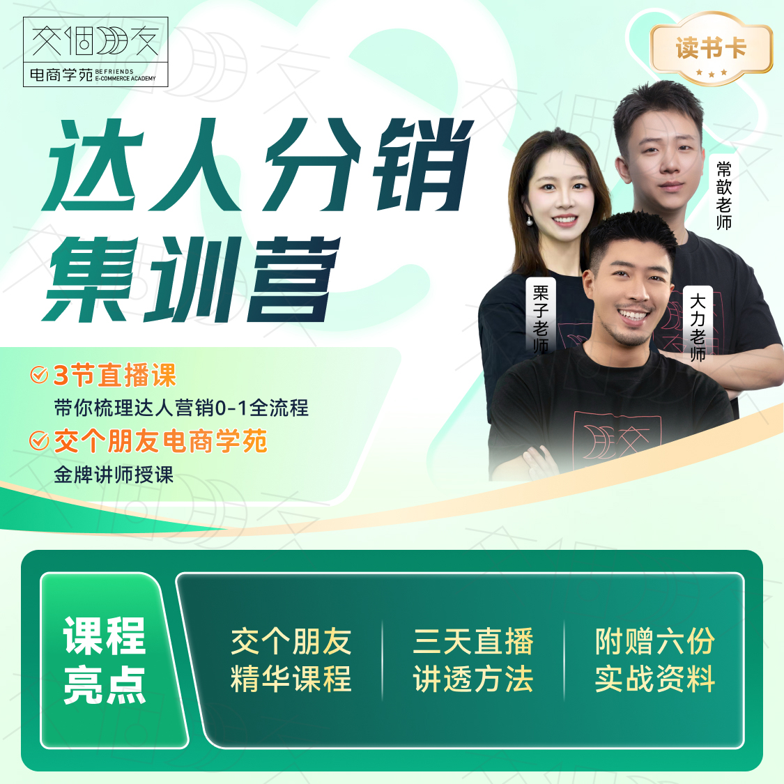 【交个朋友】达人分销全案课程集训营读书卡