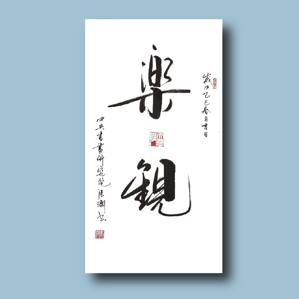 张涧院士书法  乐观