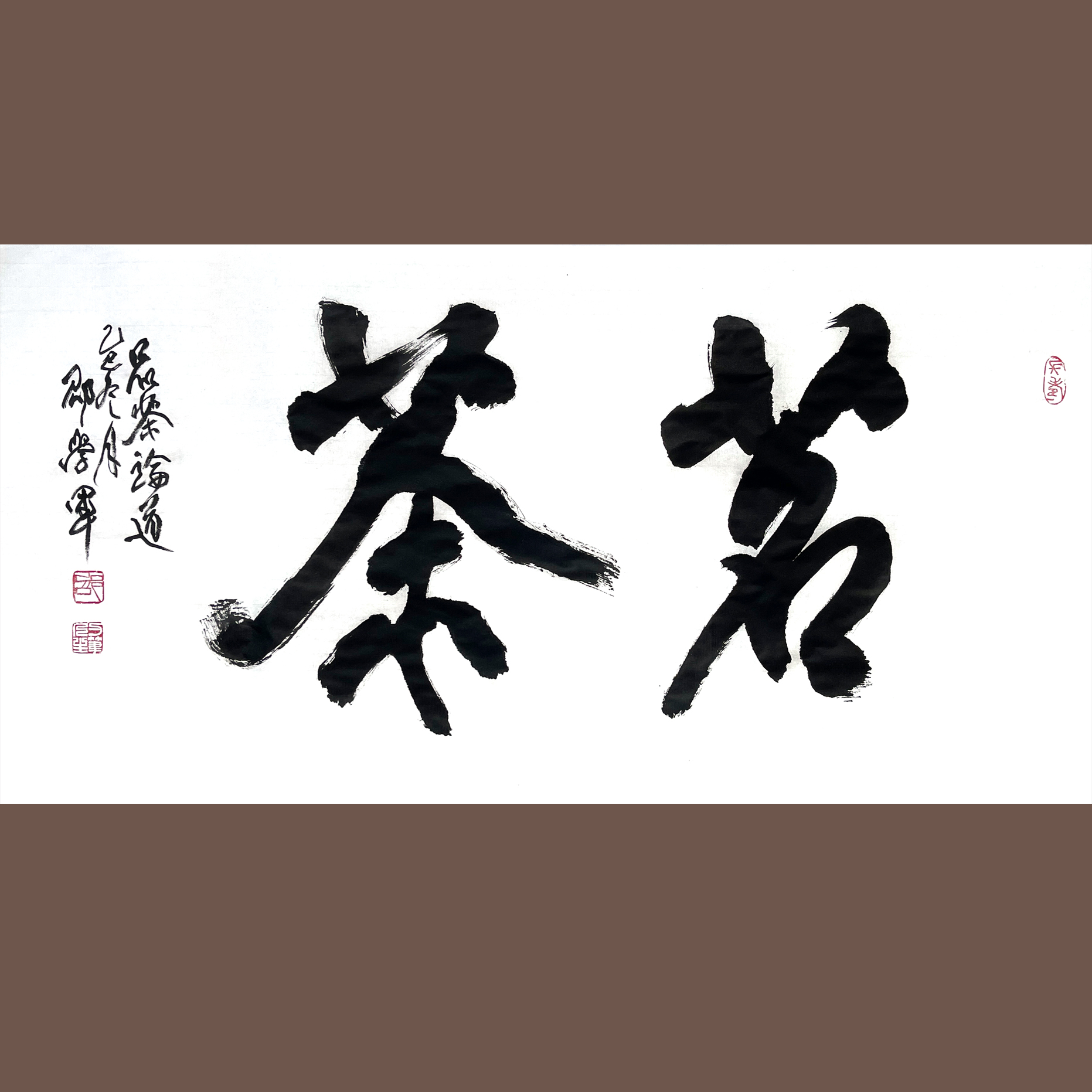文创作品：16茗茶