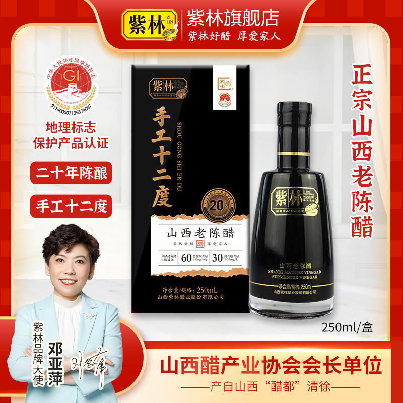 紫林12度20年陈山西老陈醋手工250ml非遗酿年货过年送礼礼盒19777