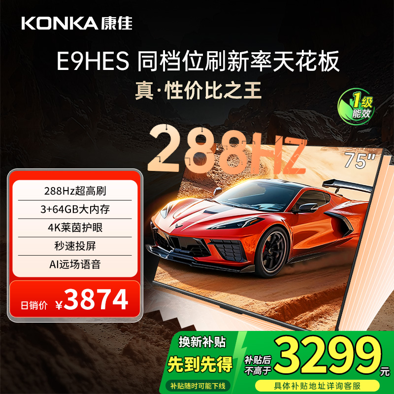 Konka/康佳75寸高刷大内存75E9HES电视288Hz3+64G75寸