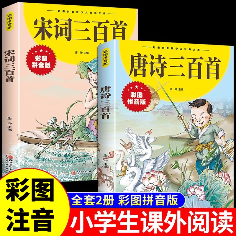 唐诗三百首 宋词300首彩图注音 1-6年级小学生儿童必备古诗词书籍