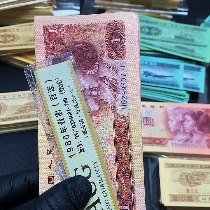 平**福第四套人民币801一刀701组