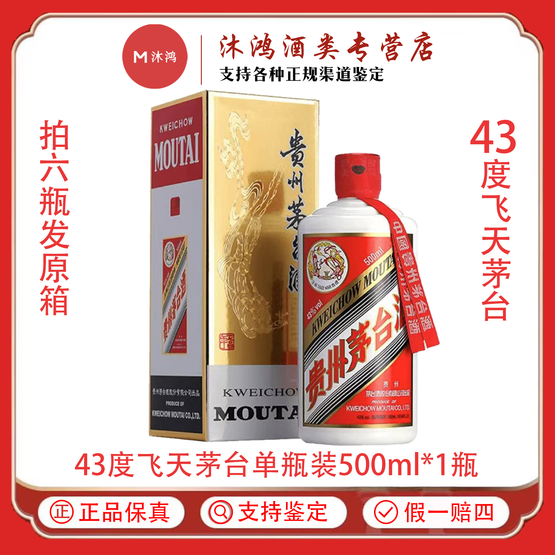 KWEICHOW MOUTAI/贵州茅台飞天茅台 酱香型白酒43度500ml*1瓶