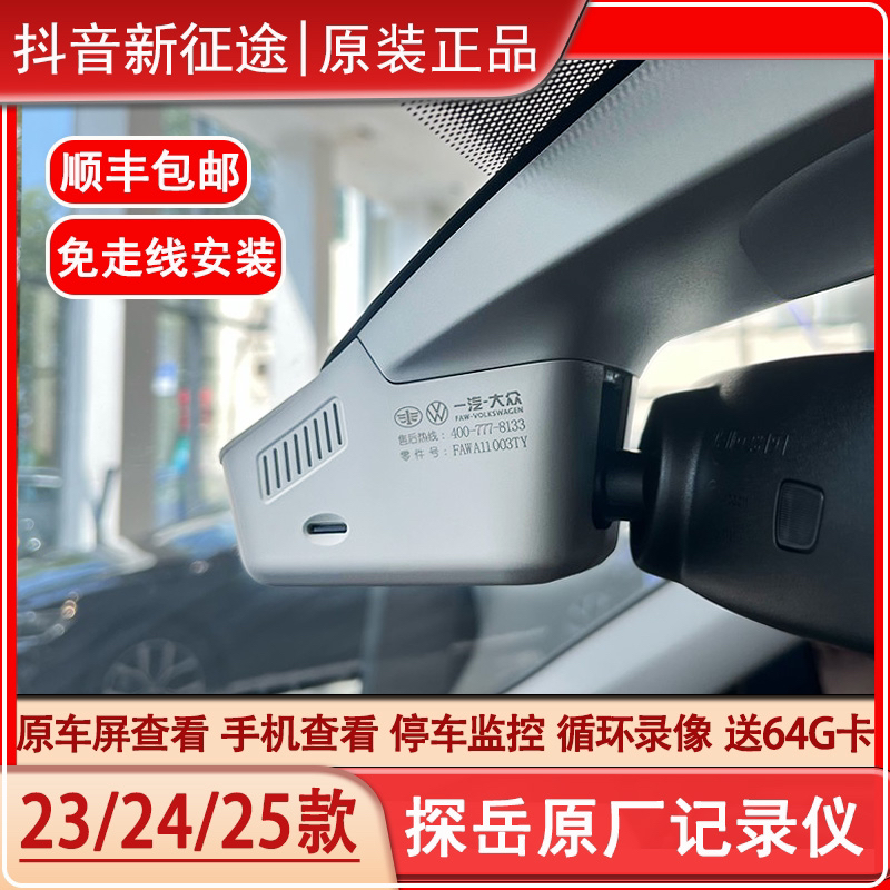 23/24/25款探岳/途观L大众原厂隐藏记录仪探岳众享款免走线记录仪