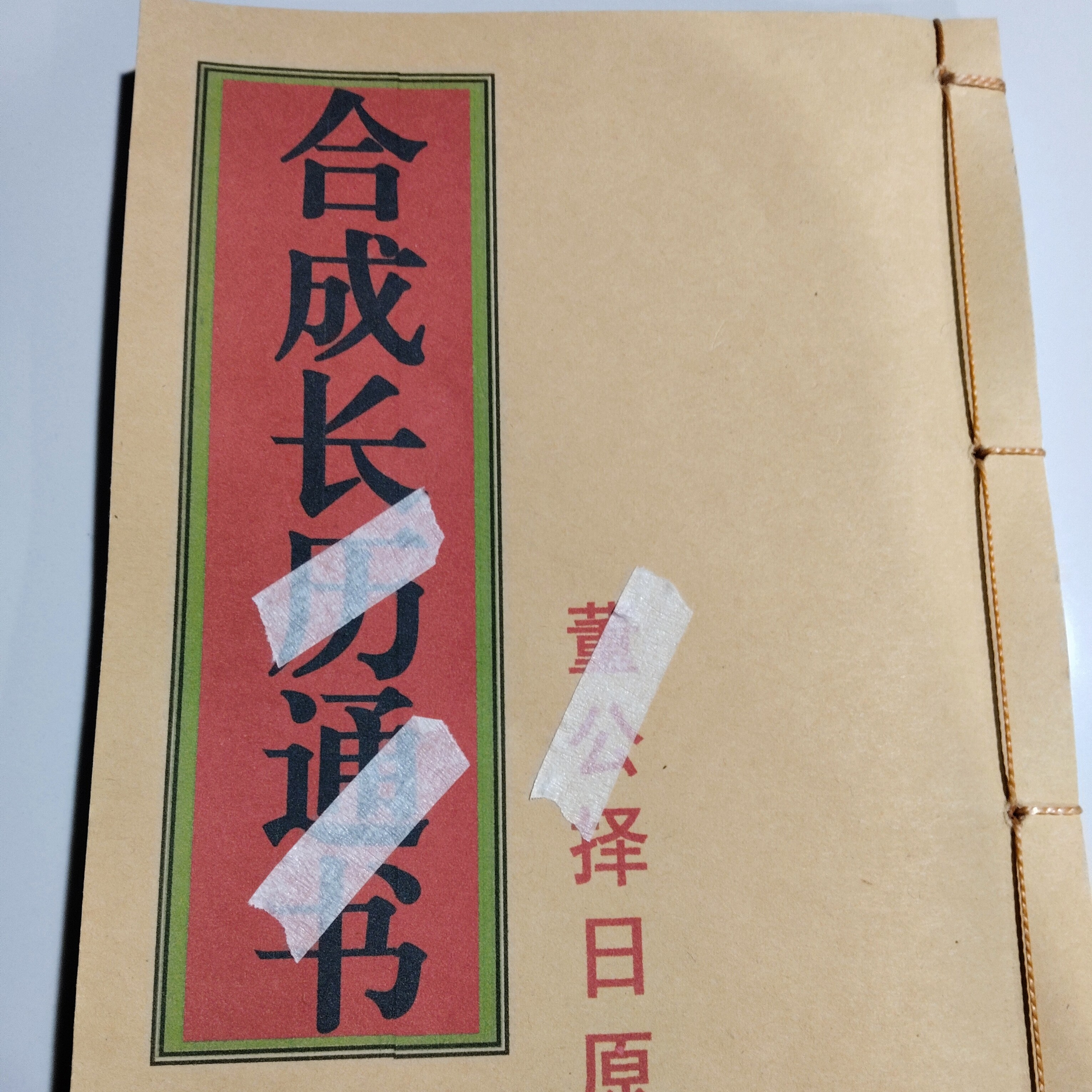 合成长历通书，线装必备书籍