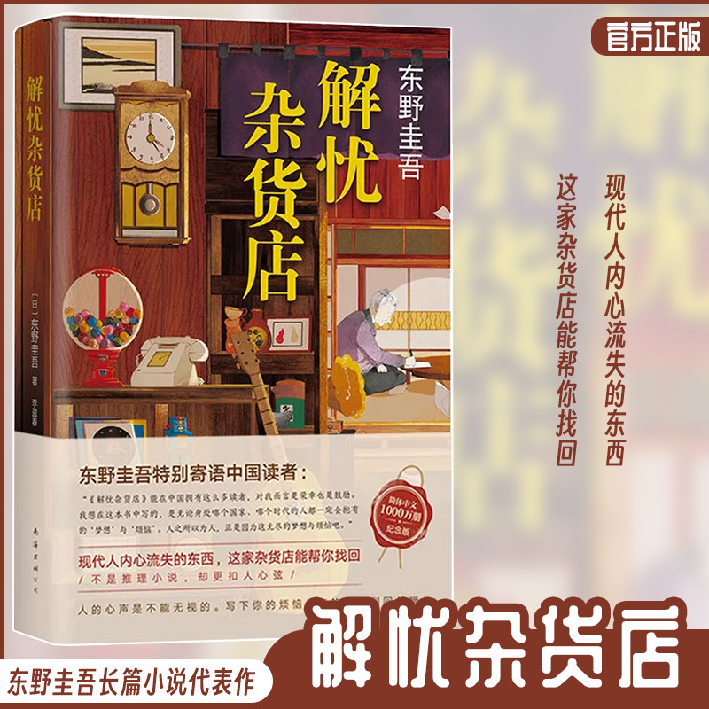解忧杂货店正版东野圭吾解忧杂货铺官方正版珍藏精装版白夜行恶意