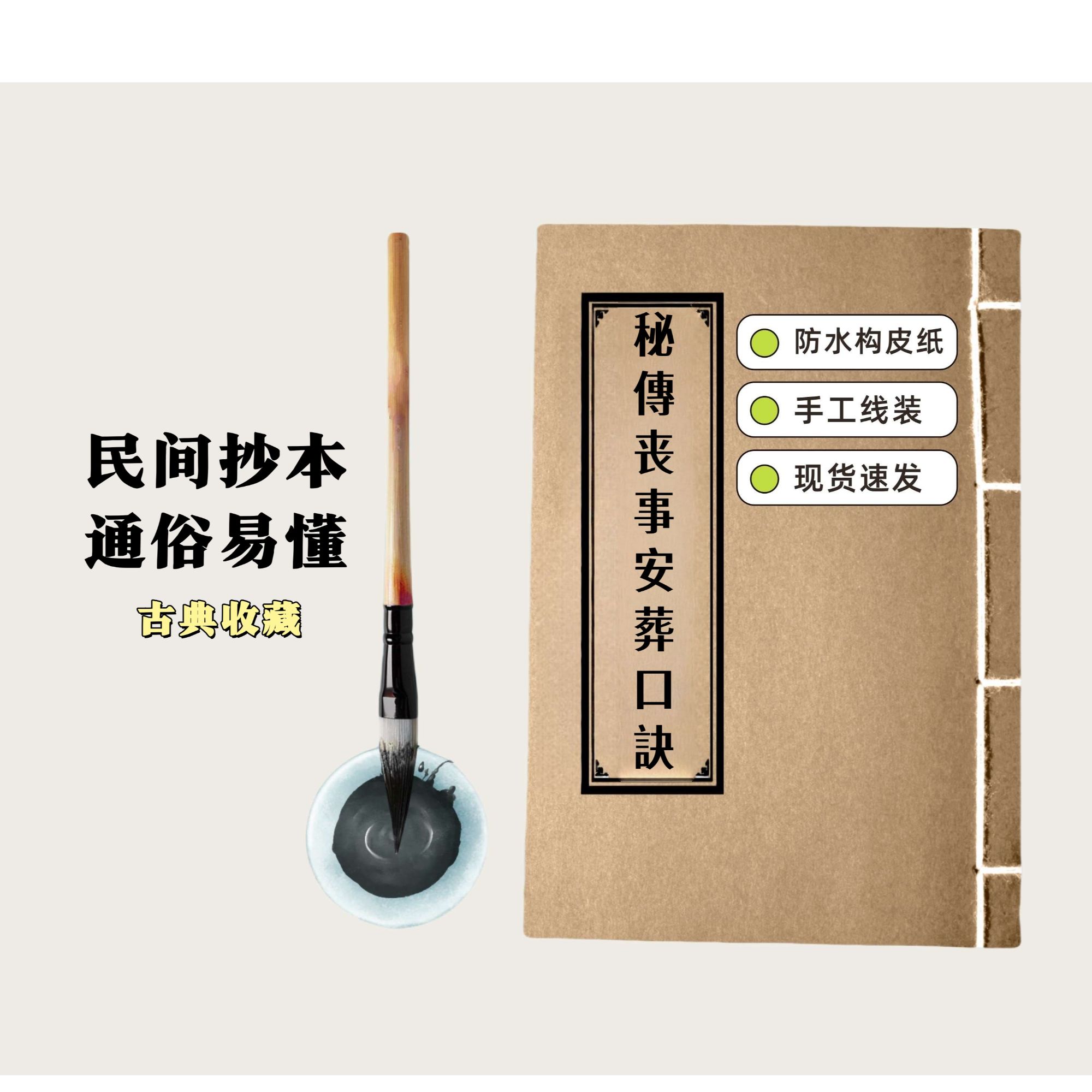 秘傳安塟口訣 通俗易懂 民间抄本手工线装